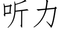 听力 (仿宋矢量字库)