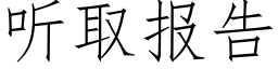 聽取報告 (仿宋矢量字庫)