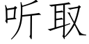 听取 (仿宋矢量字库)