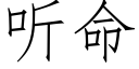 听命 (仿宋矢量字库)