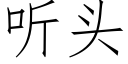 听头 (仿宋矢量字库)