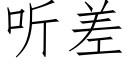 聽差 (仿宋矢量字庫)