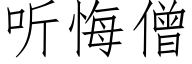 听悔僧 (仿宋矢量字库)