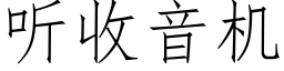 听收音机 (仿宋矢量字库)