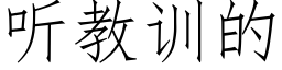 聽教訓的 (仿宋矢量字庫)