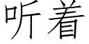 听着 (仿宋矢量字库)