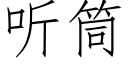 听筒 (仿宋矢量字库)