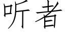 听者 (仿宋矢量字库)