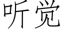 听觉 (仿宋矢量字库)