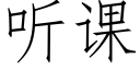 聽課 (仿宋矢量字庫)