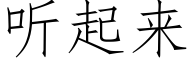 听起来 (仿宋矢量字库)