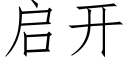 啟開 (仿宋矢量字庫)