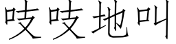 吱吱地叫 (仿宋矢量字库)