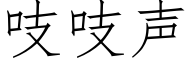 吱吱声 (仿宋矢量字库)