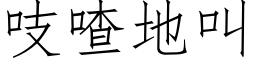 吱喳地叫 (仿宋矢量字库)