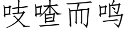 吱喳而鸣 (仿宋矢量字库)