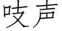 吱声 (仿宋矢量字库)