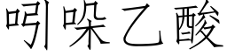 吲哚乙酸 (仿宋矢量字库)