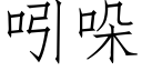 吲哚 (仿宋矢量字库)