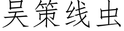 吳策線蟲 (仿宋矢量字庫)