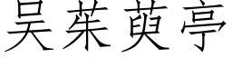 吳茱萸亭 (仿宋矢量字庫)