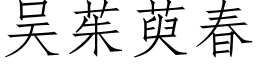 吴茱萸春 (仿宋矢量字库)