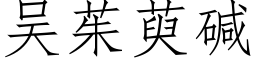 吳茱萸堿 (仿宋矢量字庫)