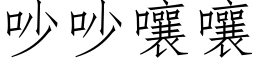 吵吵嚷嚷 (仿宋矢量字库)