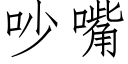 吵嘴 (仿宋矢量字库)