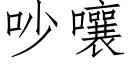 吵嚷 (仿宋矢量字庫)