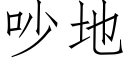 吵地 (仿宋矢量字库)