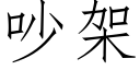 吵架 (仿宋矢量字库)