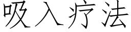 吸入疗法 (仿宋矢量字库)