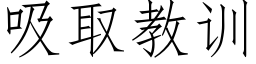 吸取教訓 (仿宋矢量字庫)