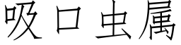 吸口虫属 (仿宋矢量字库)