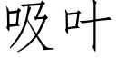 吸叶 (仿宋矢量字库)