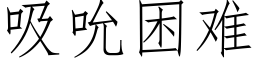 吸吮困難 (仿宋矢量字庫)