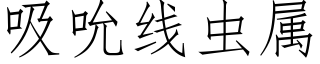 吸吮線蟲屬 (仿宋矢量字庫)