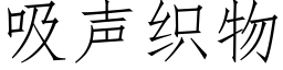 吸声织物 (仿宋矢量字库)