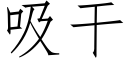 吸干 (仿宋矢量字库)