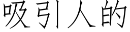 吸引人的 (仿宋矢量字库)