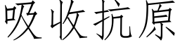 吸收抗原 (仿宋矢量字庫)