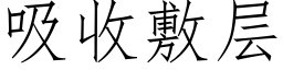 吸收敷层 (仿宋矢量字库)