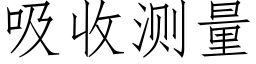 吸收测量 (仿宋矢量字库)