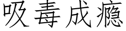 吸毒成瘾 (仿宋矢量字库)