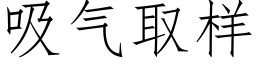 吸气取样 (仿宋矢量字库)