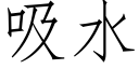 吸水 (仿宋矢量字库)