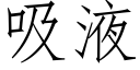 吸液 (仿宋矢量字库)