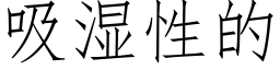 吸濕性的 (仿宋矢量字庫)