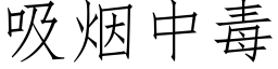 吸烟中毒 (仿宋矢量字库)